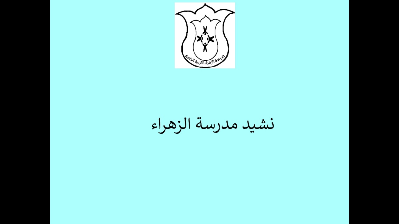 نشيد مدرسة الزهراء