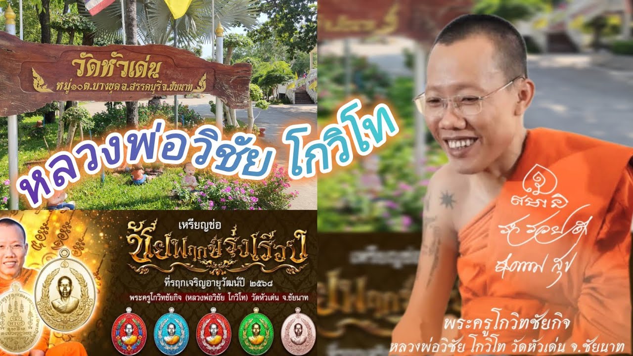 พาชมวัตถุมงคลหลวงพ่อวิชัย วัดหัวเด่น จ.ชัยนาท #วัดหัวเด่น  #หลวงพ่อวิชัยโกวิโท  #ตะลอนวัดชาแนล