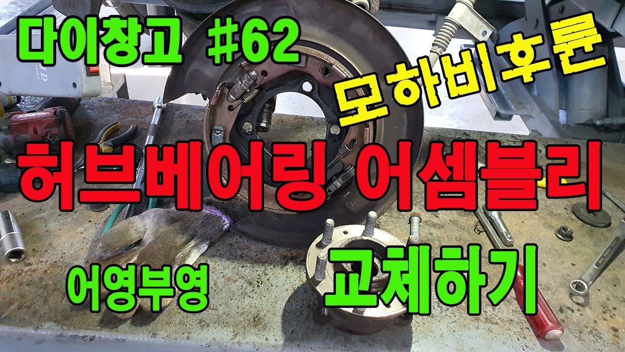[다이창고 #62] 허브베어링 어셈블리 교환하기 (모하비 후륜)