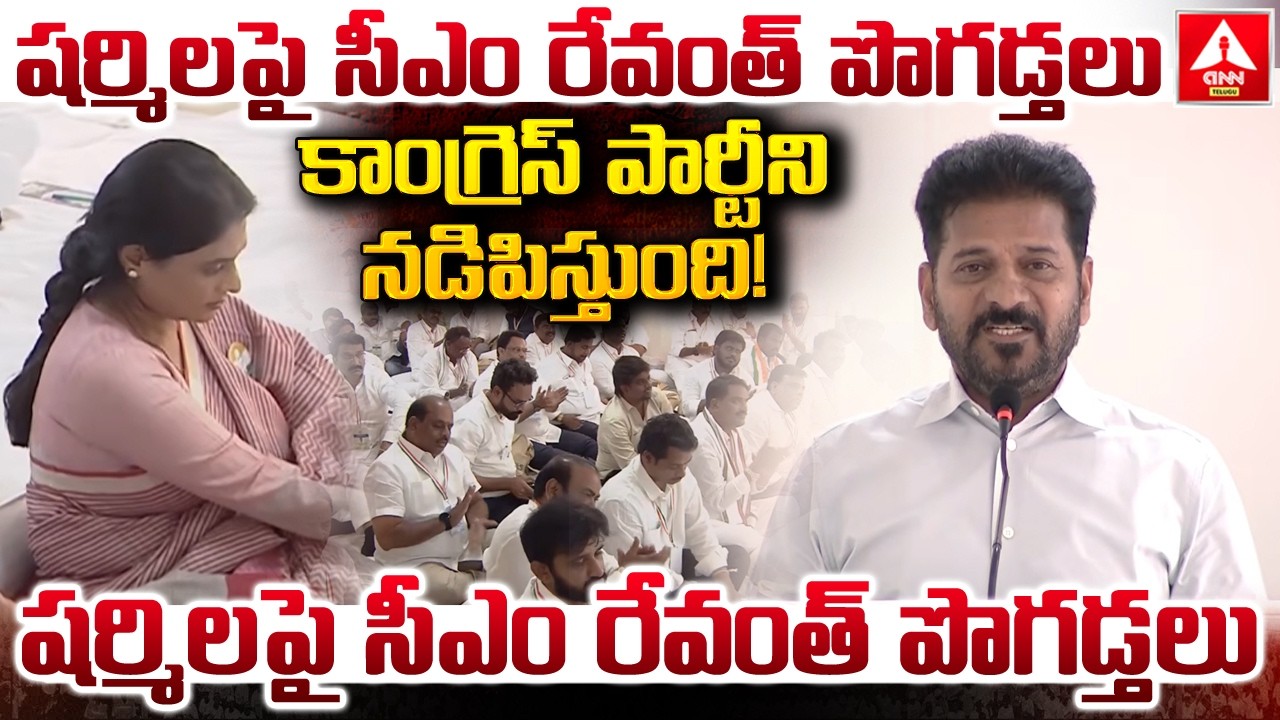 మా చెల్లి ముళ్ల పొదలాంటి బాటలో కాంగ్రెస్ పార్టీని నడిపిస్తుంది | CM Revanth Great Words On Sharmila