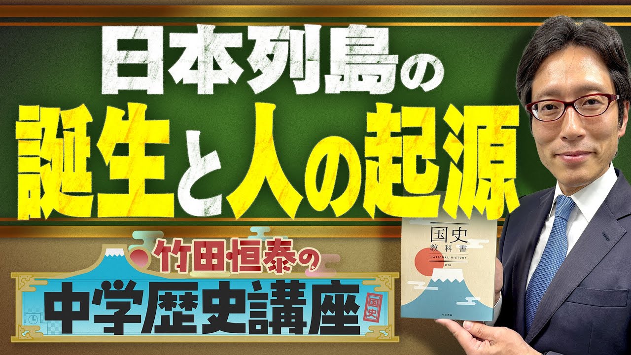 【竹田恒泰の中学歴史講座】第4回 〜日本列島の誕生と人の起源〜
