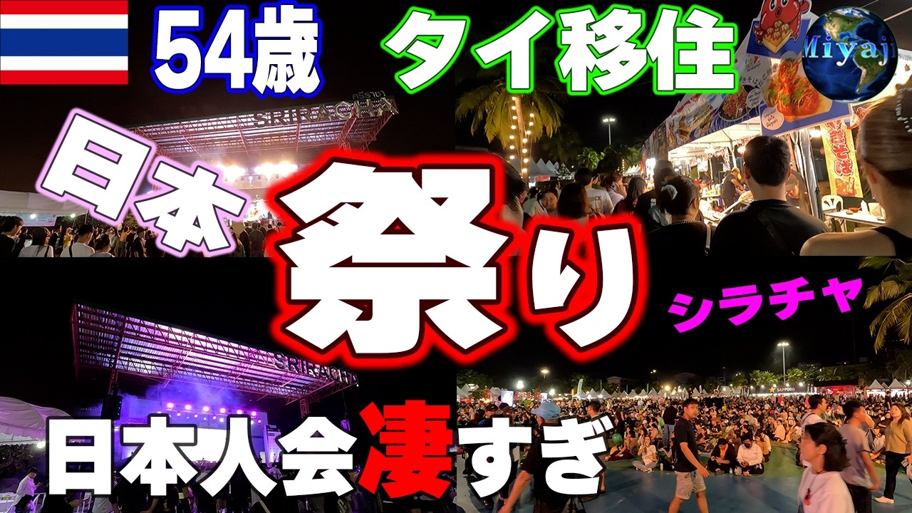 タイ日本人街が凄かった！シラチャで行われた日本まつり【タイ・パタヤ移住】