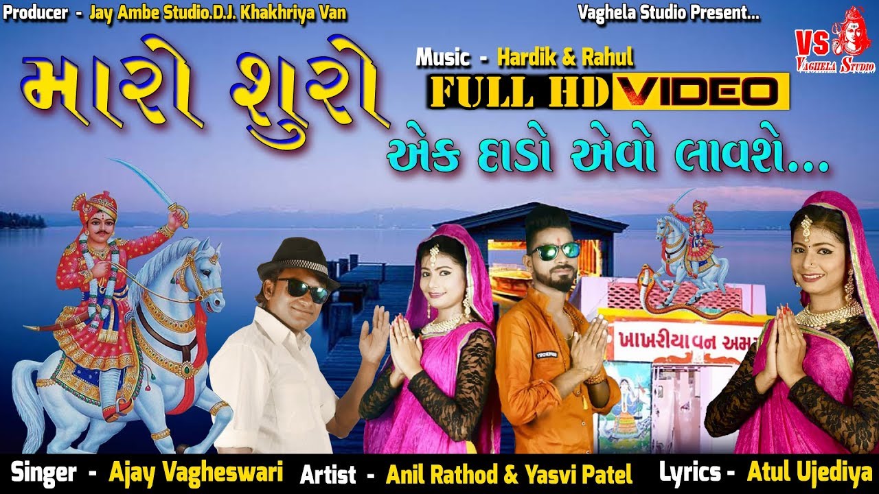 Maro Suro Ek Dado Evo Lavshe - Ajay Vagheswari | Full HD Video | Vaghela Studio