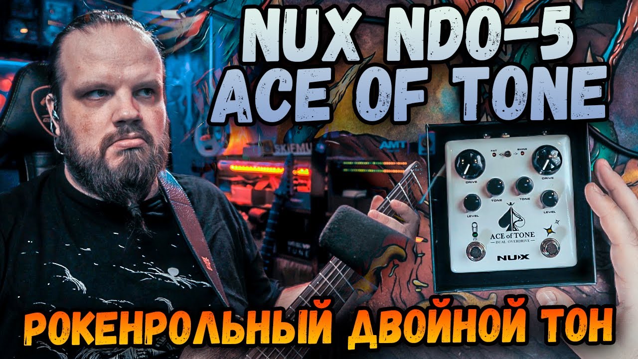 NDO-5 Ace of Tone - Рокенрольный овердрайв