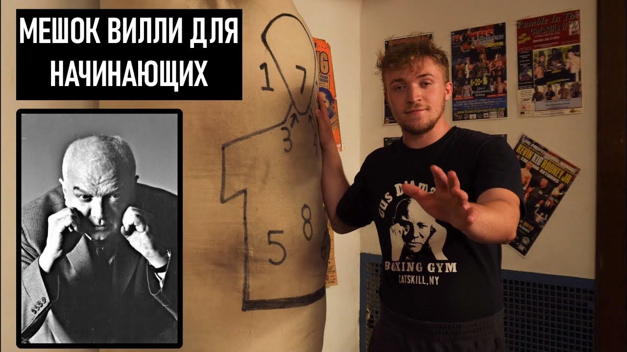 Обучение работе на Мешке Вилли