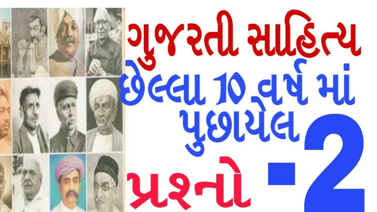 Gujarati sahitya || most imp mcq || previous year question last 10 year ||