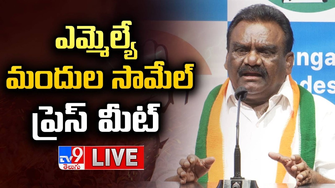 MLA  Mandula Samuel Press Meet LIVE -TV9