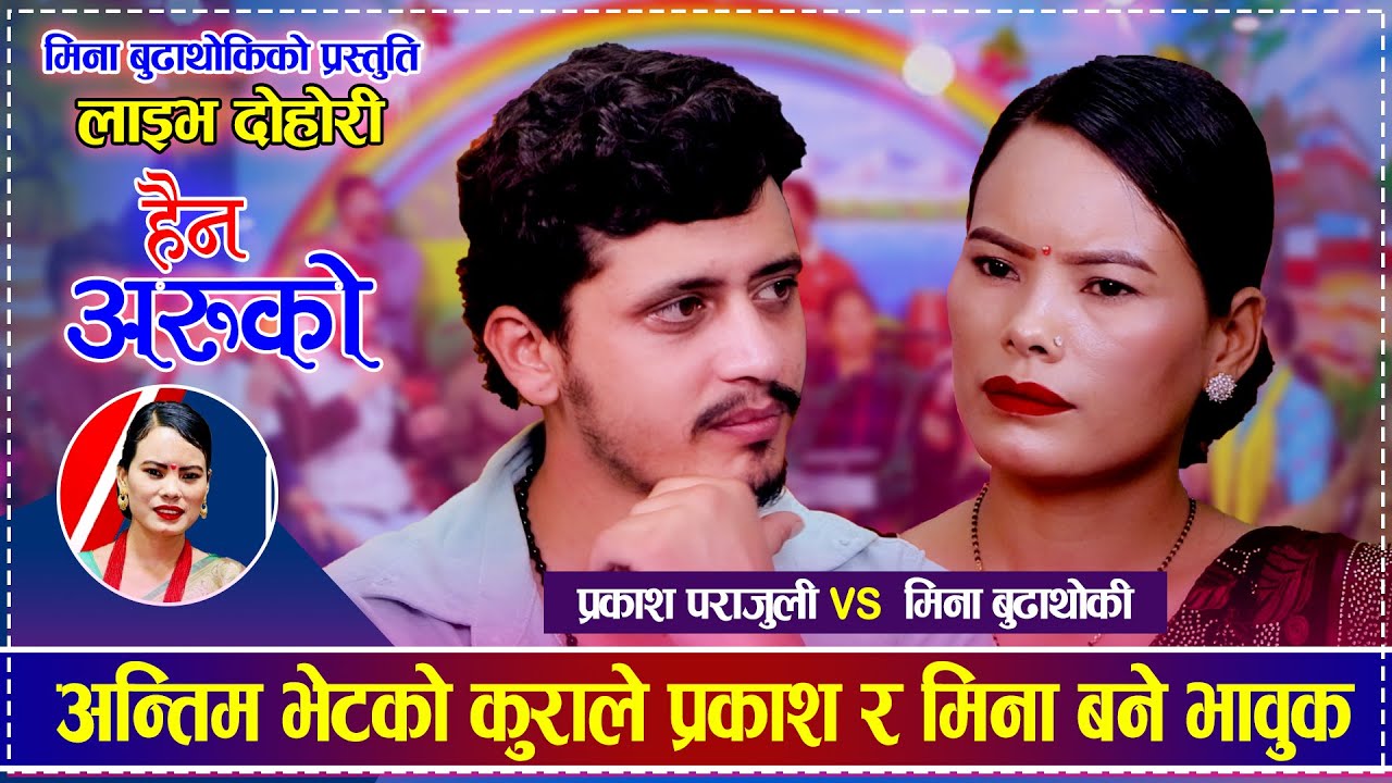 अन्तिम भेटको कुराले प्रकाश र मिना बने भावुक | Prakash PraJuli vs Mina Budhathoki | New Live Dohori