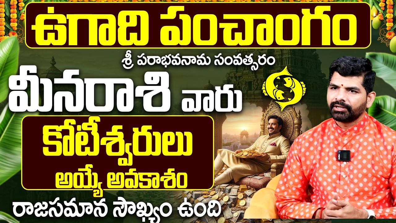 మీన రాశి వారు కోటీశ్వరులు అయ్యే అవకాశం | Meena Rasi Ugadi Panchangam 2026-2027 Prediction