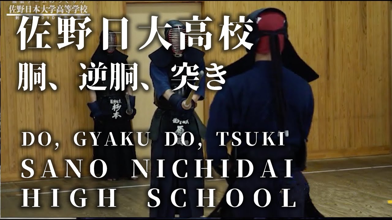 【DO, GYAKU DO, TSUKI】Sano Nichidai High school Kendo club ⎪【胴、逆胴、突き】佐野日大高校剣道部