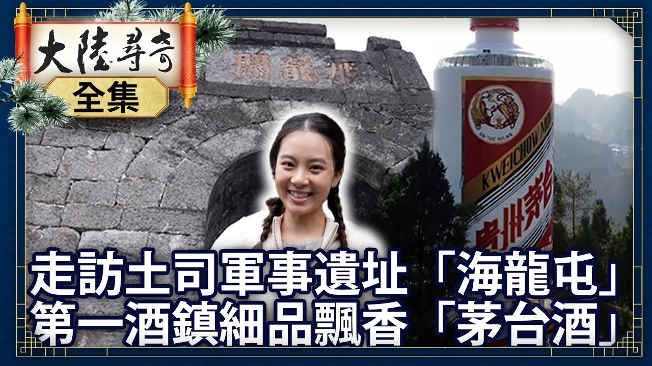 《完整版》走訪土司軍事遺址「海龍屯」 第一酒鎮細品飄香「茅台酒」【@ctvchinatvEP1989】