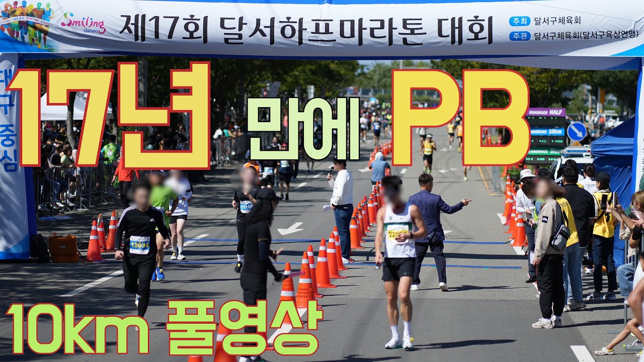 2023 달서 하프마라톤 10km 풀영상