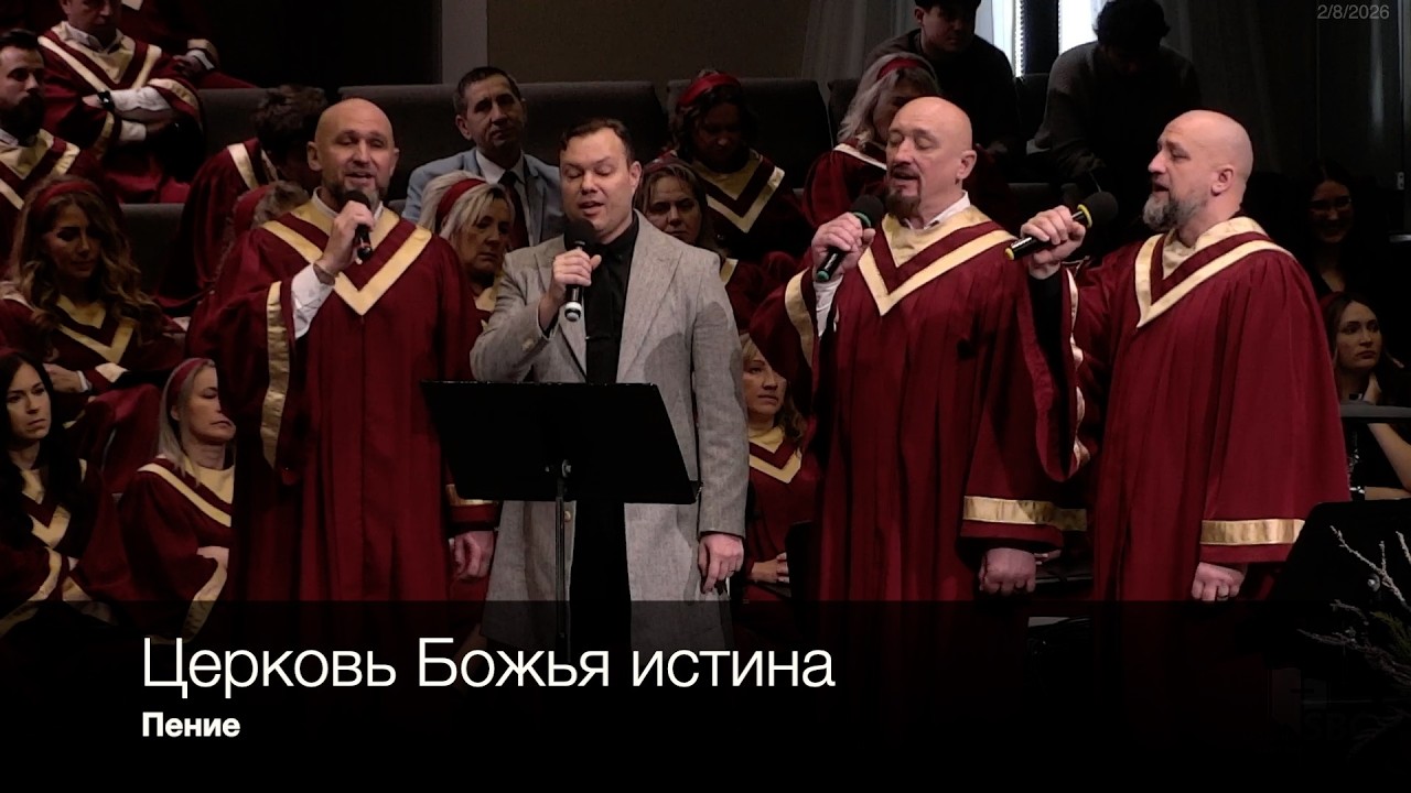 Церковь Божья истина | Пение