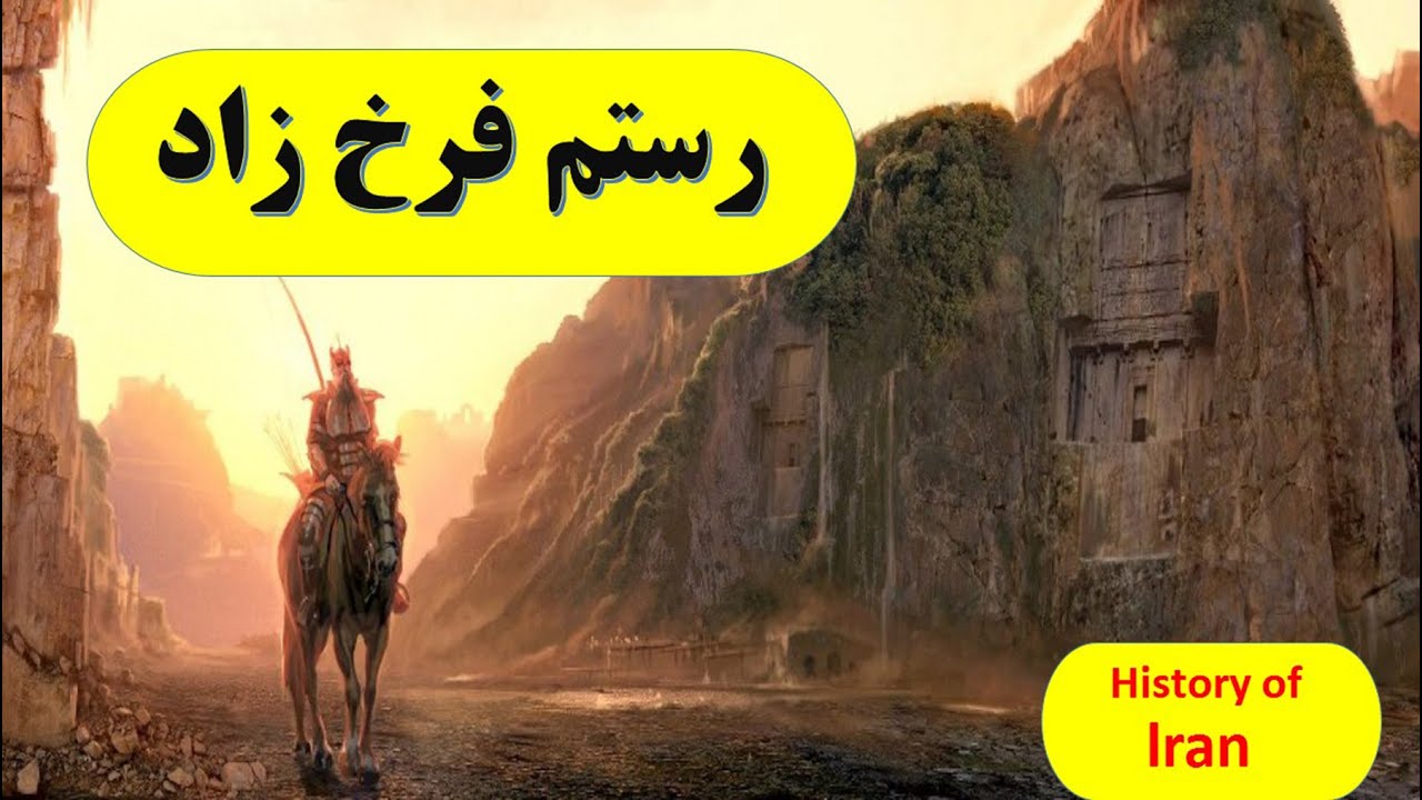 رستم فرخ زاد،جنگ با روم شرقی ،جنگ داخلی ساسانیان،مرگ رستم،شاهنشاهی ساسانی