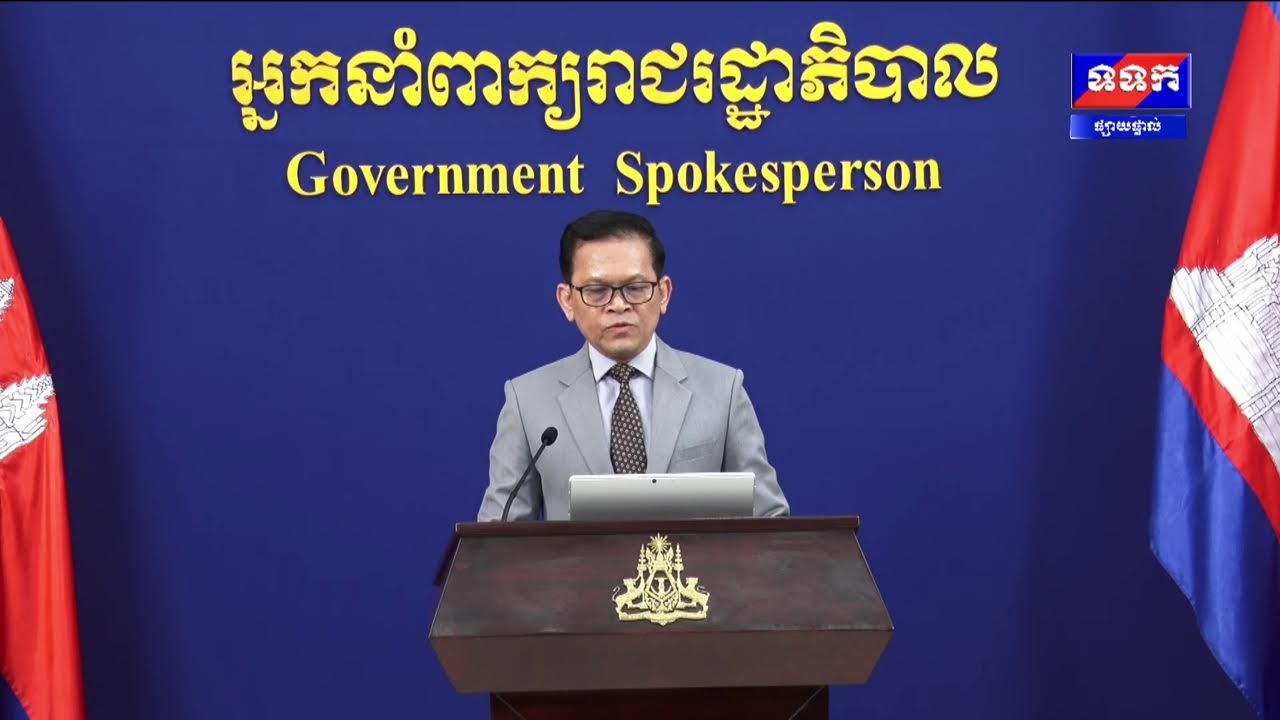 ផ្សាយផ្ទាល់៖ « បច្ចុប្បន្នភាពស្តីពីការវិវត្តន៍ស្ថានការណ៍រវាងកម្ពុជា-ថៃ » ថ្ងៃទី២ ខែមីនា ឆ្នាំ២០២៦