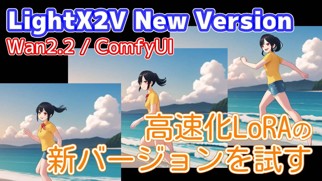 Wan2.2 I2Vのビデオ生成を高速化するLightX2Vの新バージョンを試す【ComfyUI】