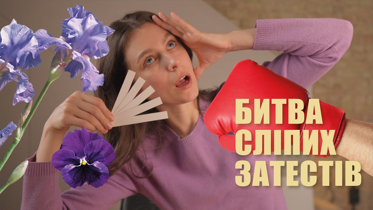 💜ІРИСОВІ парфуми вгадую НАОСЛІП з @olfattivo