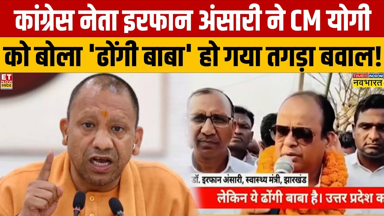 Congress के Irfan Ansari का CM Yogi पर विवादित बयान..बोला- ढोंगी-नकली बाबा..तगड़ा बवाल