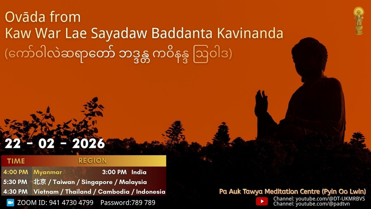 Ovada from Kaw War Lae Sayadaw Baddanta Kavinanda (ကော်ဝါလဲဆရာတော် ဘဒ္ဒန္တ ကဝိနန္ဒ ဩဝါဒ)