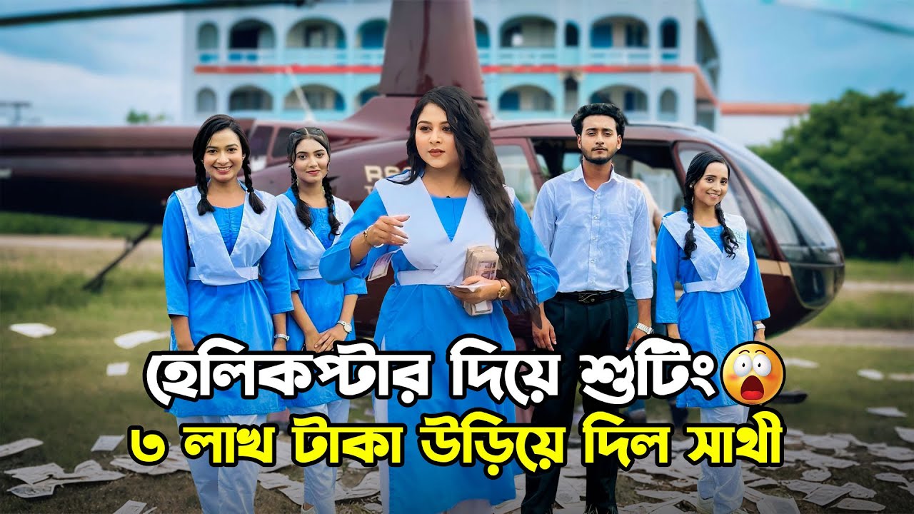 ৩ লাখ টাকা উড়িয়ে দিল সাথী | Prank King | School Gang Season 03 | Shooting | Prank King Production