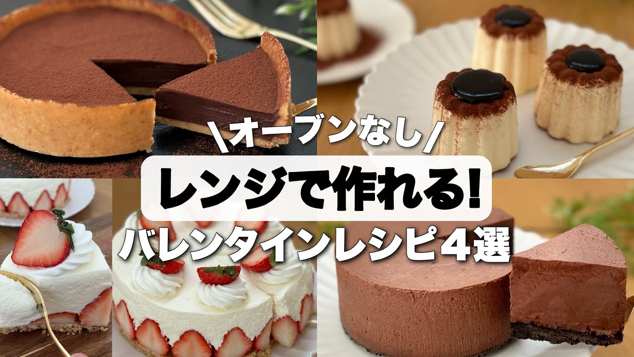 【オーブン不使用】レンジで簡単！バレンタインおすすめレシピ４選💌材料３つのレシピあり