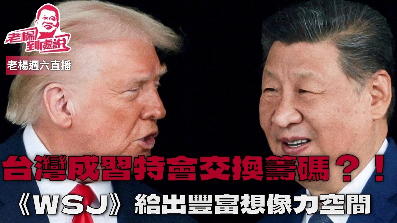 老楊週六直播 今日報刊摘要 《華爾街日報》釋放出特朗普曾經在台灣問題上出乎意外的態度立場，引起北京的震驚和未作反應，今次習特會圍繞台灣問題會有什麼重大突破，交易性外交能交易出什麼結果？其他時政話題