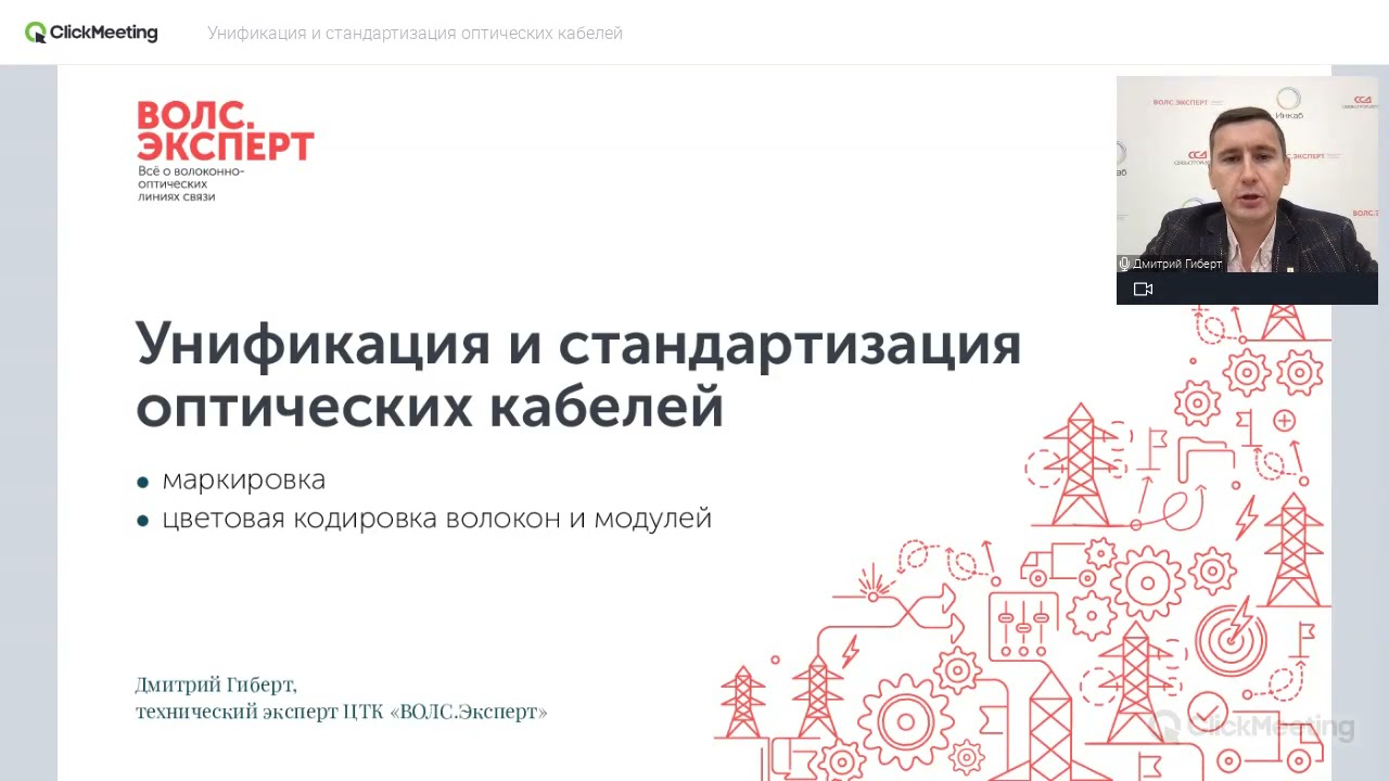 Вебинар «Унификация и стандартизация оптических кабелей»