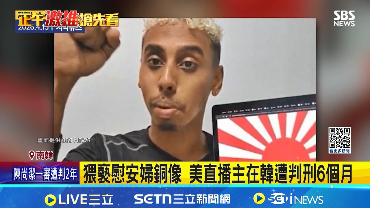 猥褻慰安婦銅像 美直播主在韓遭判刑6個月 亂倒泡麵.猥褻慰安婦像 美直播主引韓公憤 │記者 許少榛 │國際焦點20260416│三立新聞台