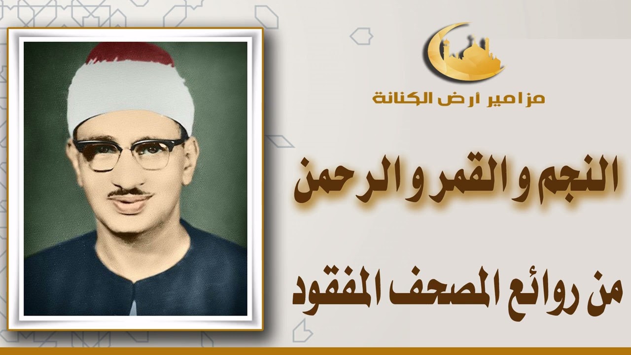 المصحف المرتل المفقود من سور النجم والقمر والرحمـن للشيخ محمد صديق المنشاوي رحمه الله نسخة صافية📻 ᴴᴰ