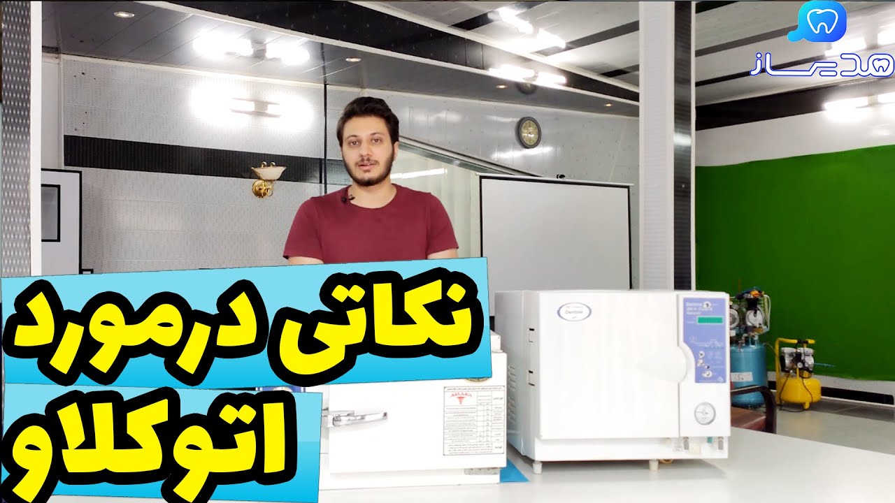 نکاتی درمورد دستگاه اتوکلاو.مقایسه دستگاه اتوکلاو با  دستگاه های فور.