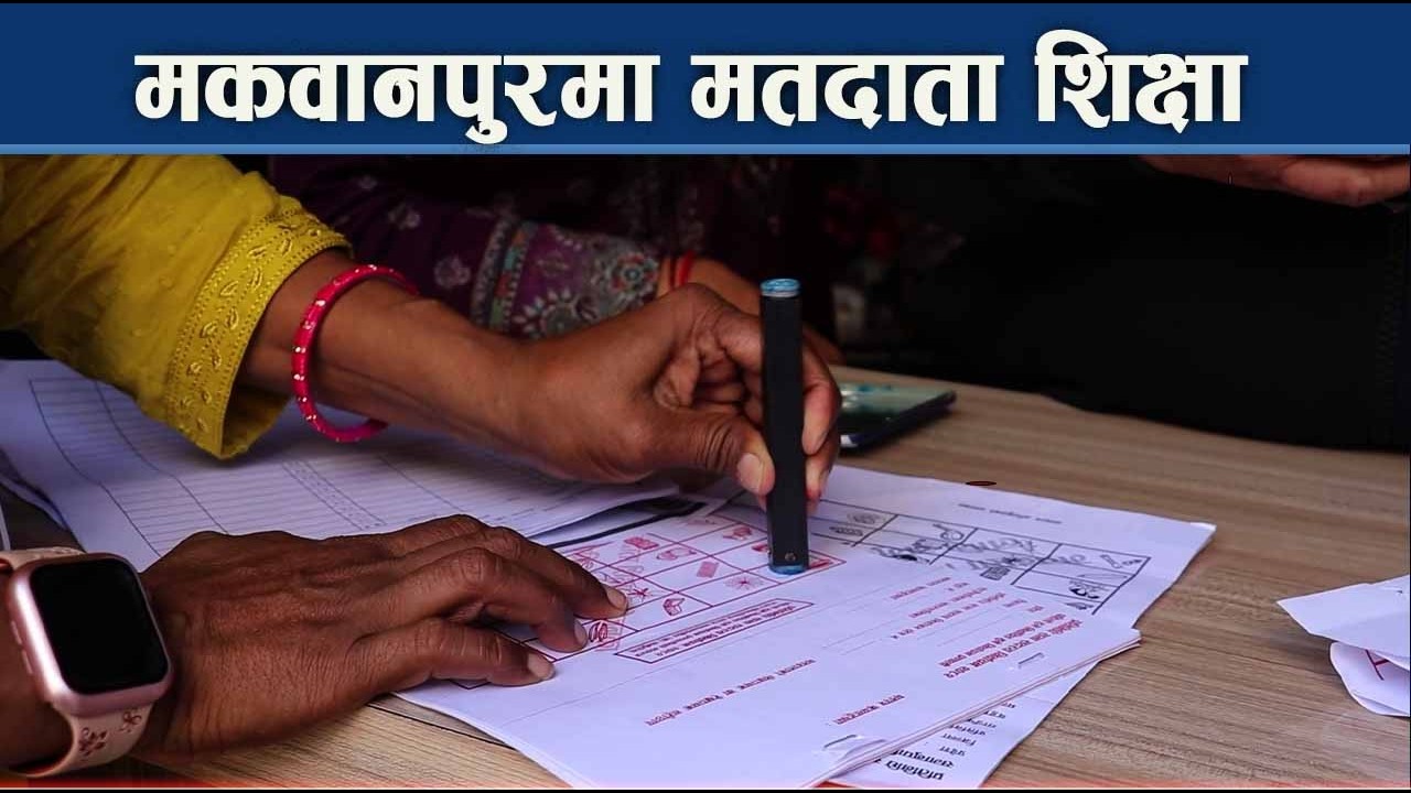 मतदाता शिक्षाले उत्साहित मतदाता, मतदानको महत्व बुझ्दा दंग  - NEWS24 TV