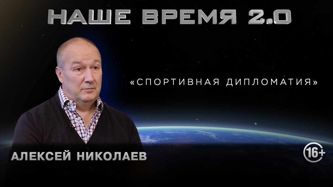 Наше время 2.0 «Спортивная дипломатия»