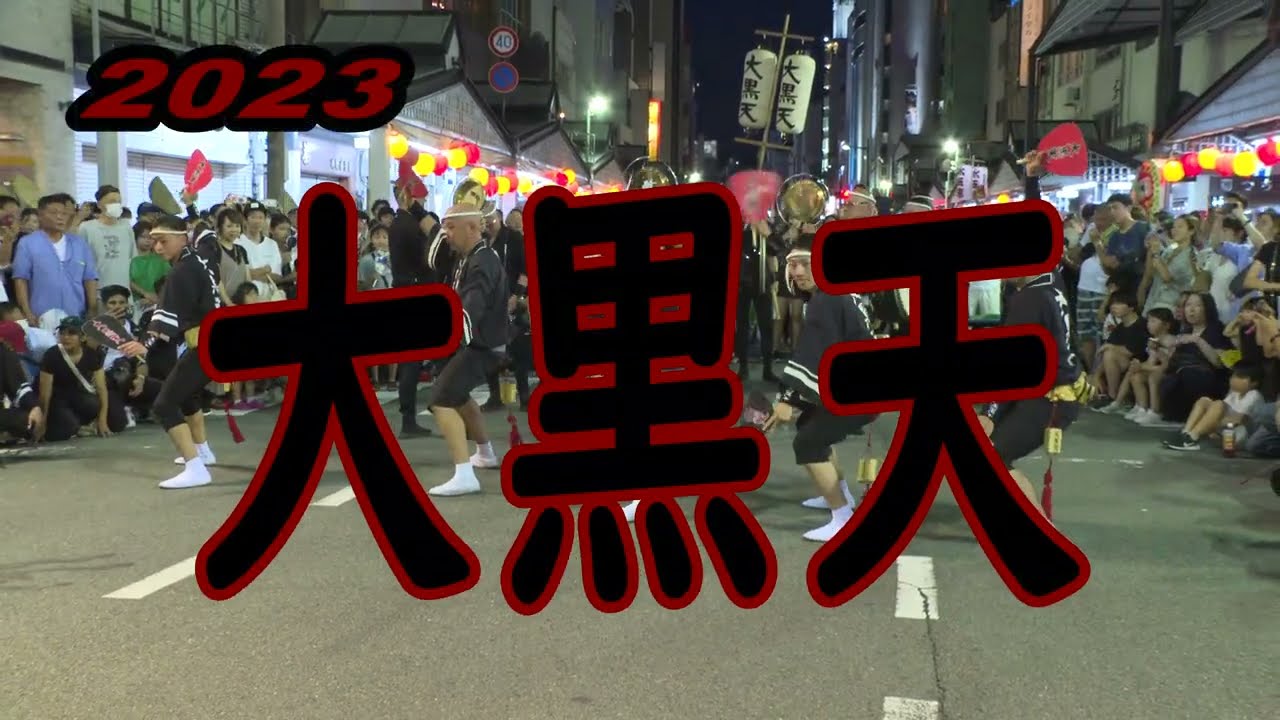 大黒天   阿波おどり   2023 8 12