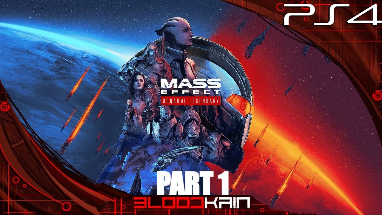 MASS EFFECT LEGENDARY EDITION | PS4 PRO | ПРОХОЖДЕНИЕ | PART 1