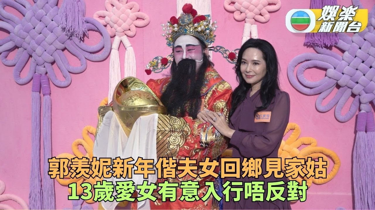 郭羨妮預告一家三口返老公鄉下過年 13歲愛女遺傳靚樣恨入行