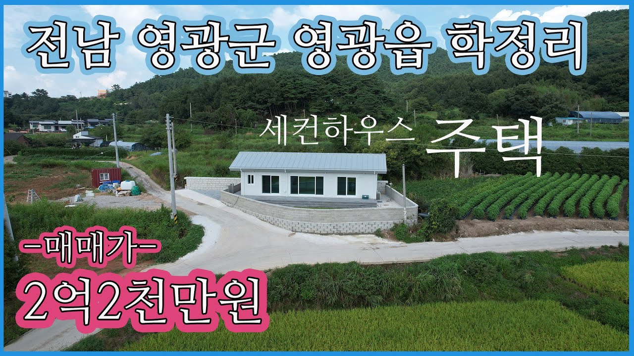 [세컨하우스]전남 영광군 영광읍 학정리[매매가]2억2천만원