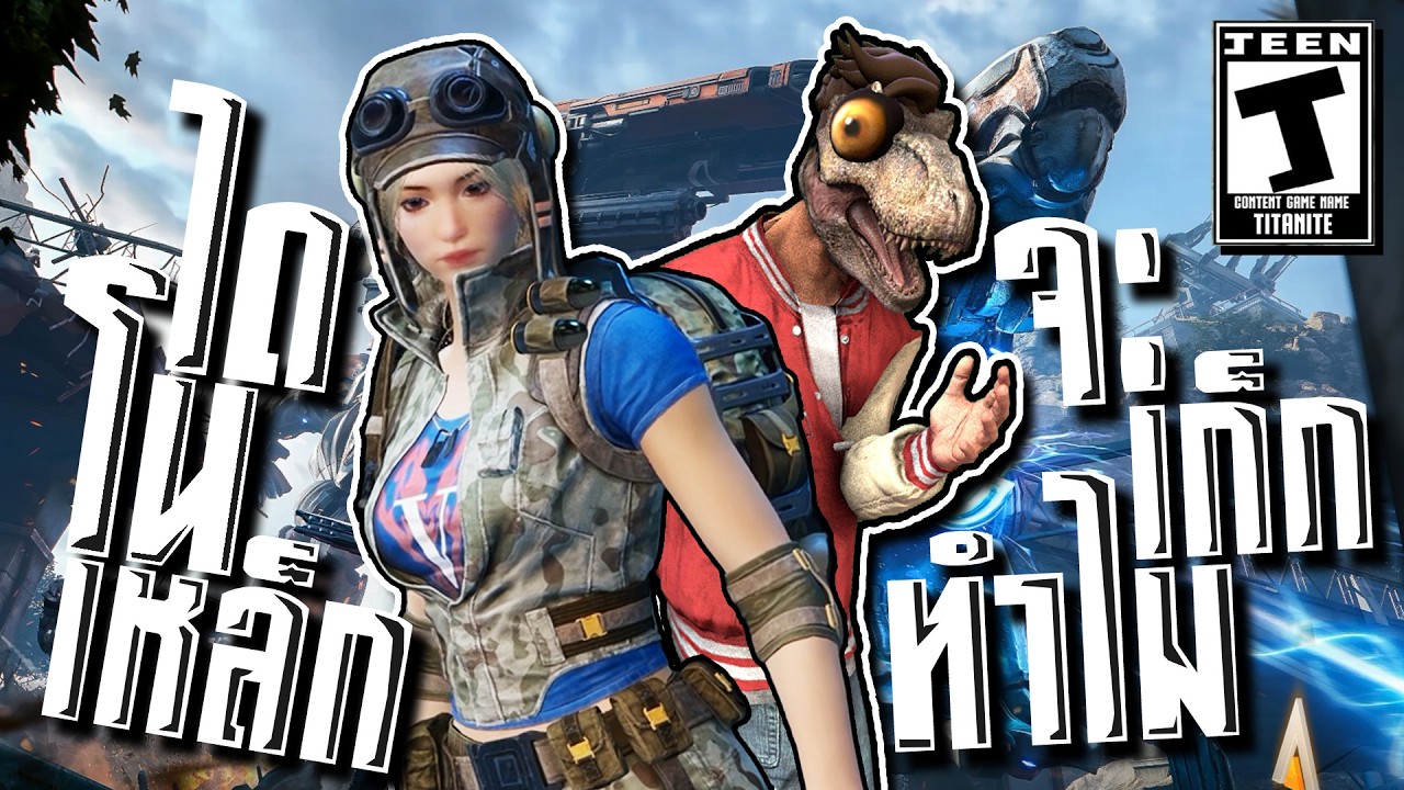 ไดโนเสาร์เหล็กจะเก๊กทำไม🦖 | Titanite