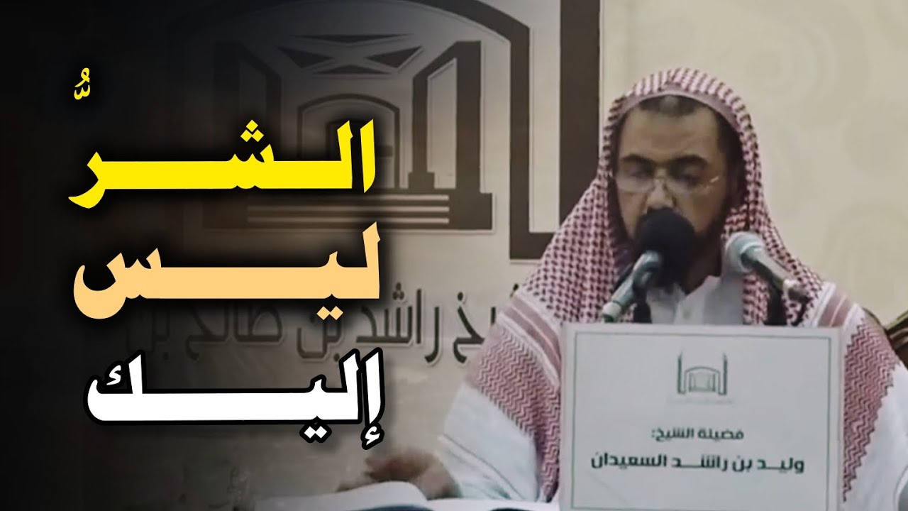 هل الشر ينسب الى الله 😱 فضيلة الشيخ وليد السعيدان 🔥