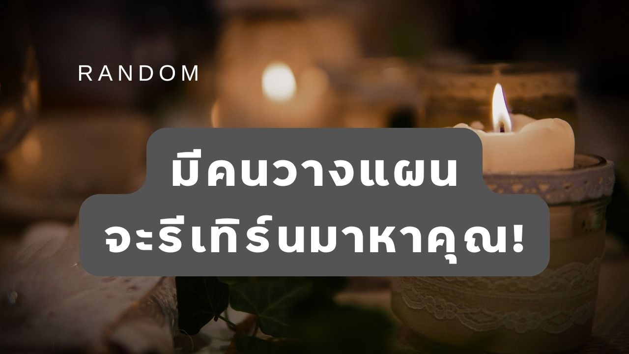 🔮 Random 🗝  มีคนวางแผนจะรีเทิร์นมาหาคุณ! 🧚💫 #martimielovetarot