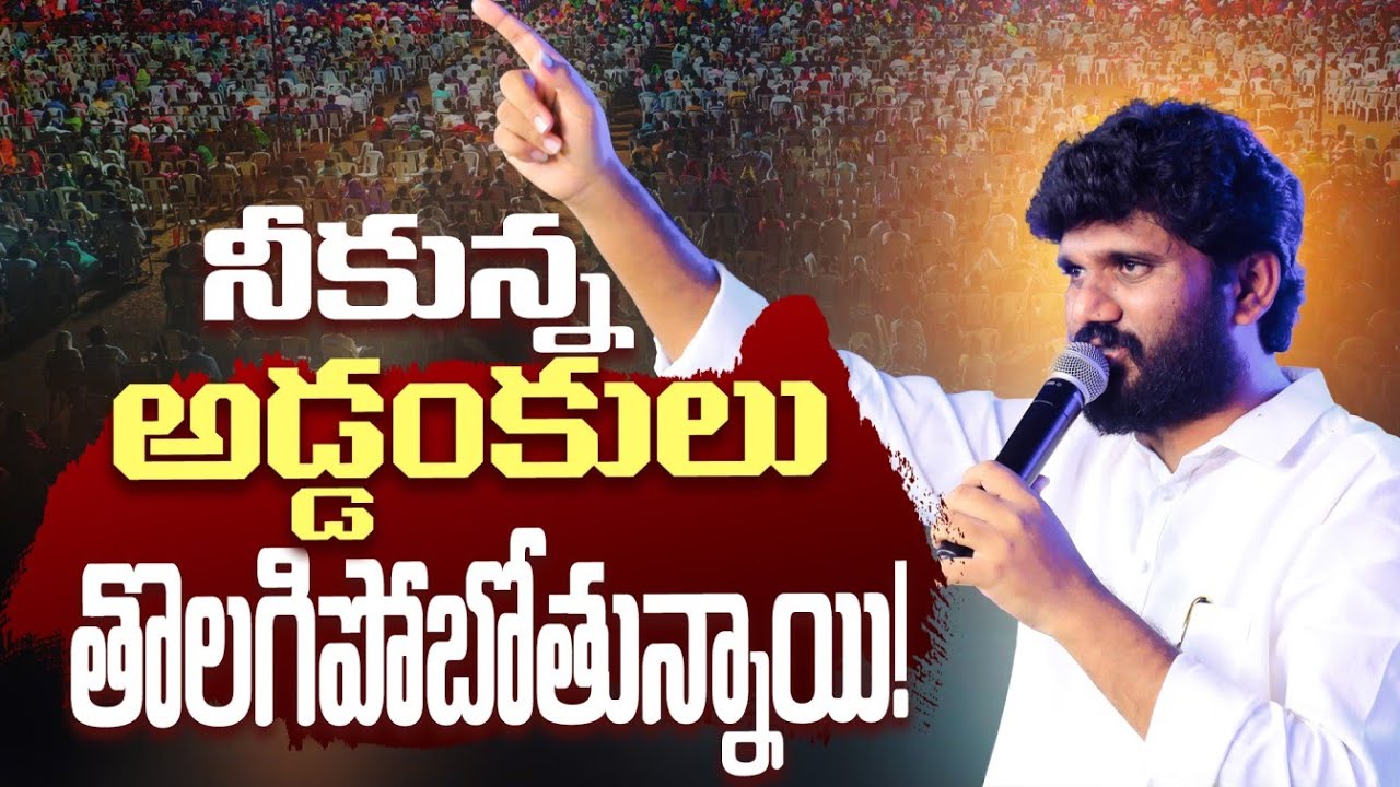 నీకున్న అడ్డంకులు తొలగిపోబోతున్నాయి | Full Sermon | Pas.AmmaTeja Garu |AmmaTeja Ministries