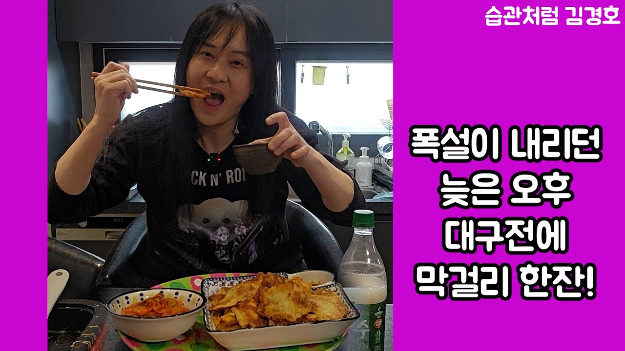 폭설이 내리던 나른한 오후 대구전을 직접 만들어 막걸리 한잔과 함께.. #vlog