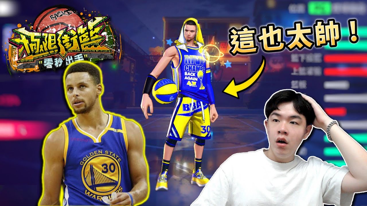 這款籃球手遊居然有....Curry背運？重點是超級帥！