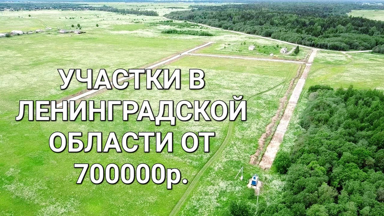 Продажа участков в Ленинградской области,Ломоносовский район,от 700 000р