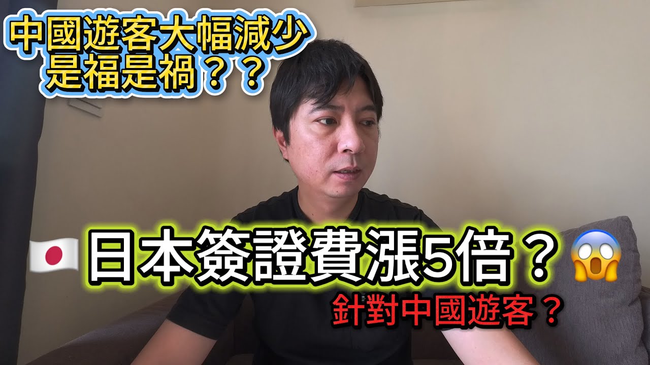 🇯🇵日本簽證費用漲5倍？😱中國遊客大幅減少是福是禍？｜日本歸化｜日本永住｜日本生活｜日本打工｜入日本籍｜日本躺平
