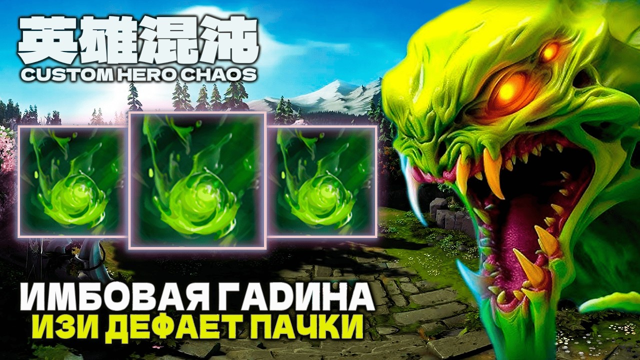 МЕРЗКАЯ ИМБА &mdash; CUSTOM HERO CHAOS