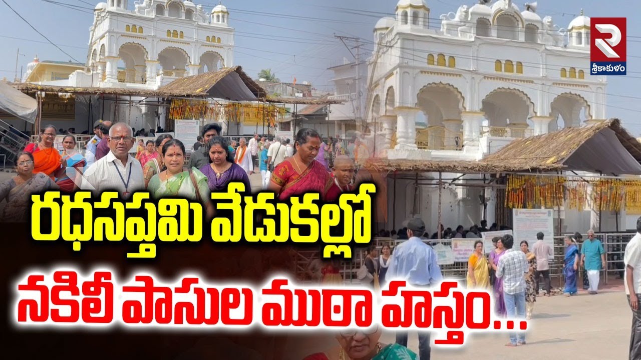 రధసప్తమి వేడుకల్లో నకిలీ పాసుల ముఠా హస్తం.! Fake Passes In the Ratha Saptami Celebrations | RTV