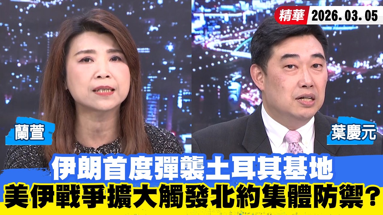 【#少康大人物】伊朗首度彈襲土耳其基地　美伊戰爭再擴大觸發北約集體防禦？ 20260305｜#蘭萱 #葉慶元