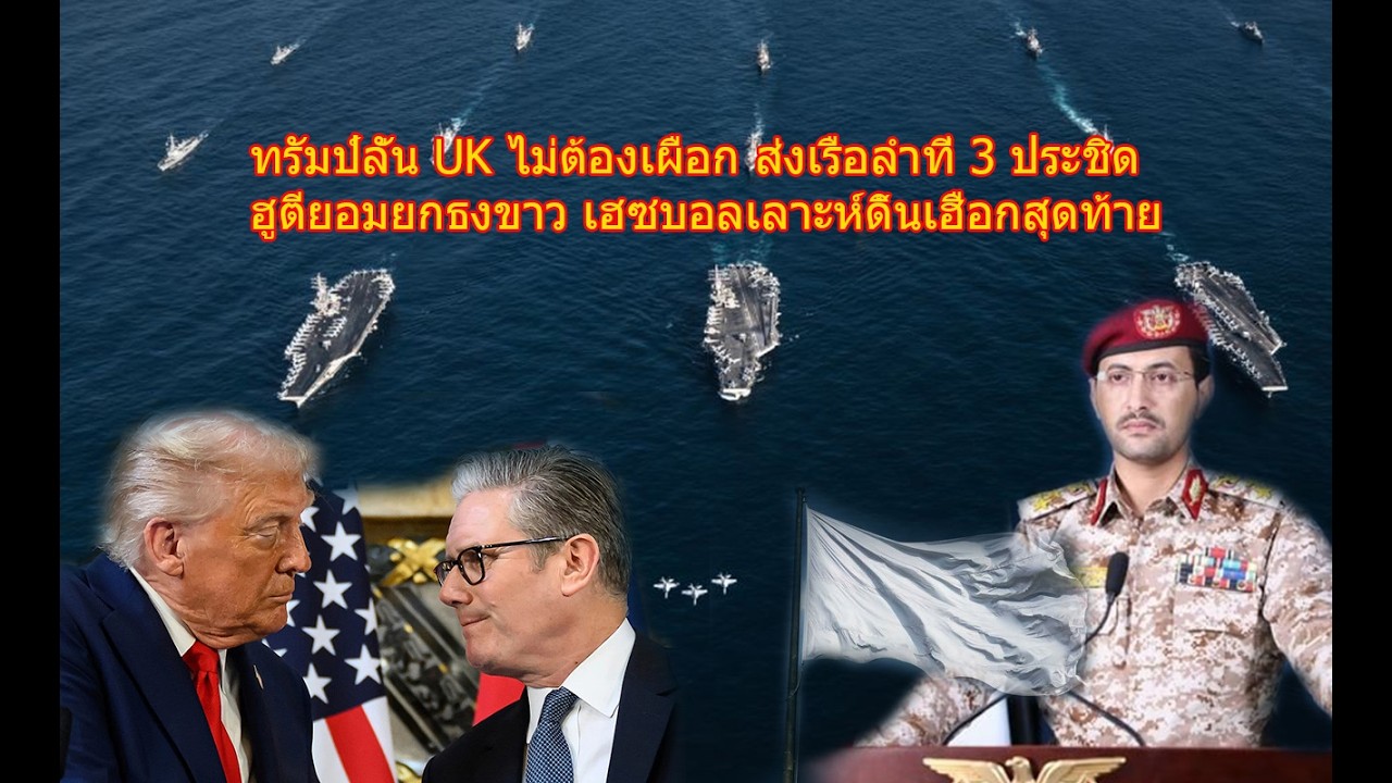 ทรัมป์ลั่น UK ไม่ต้องเผือก ส่งเรือลำที่ 3 ประชิด ฮูตียอมยกธงขาว เฮซบอลเลาะห์ดิ้นเฮือกสุดท้าย
