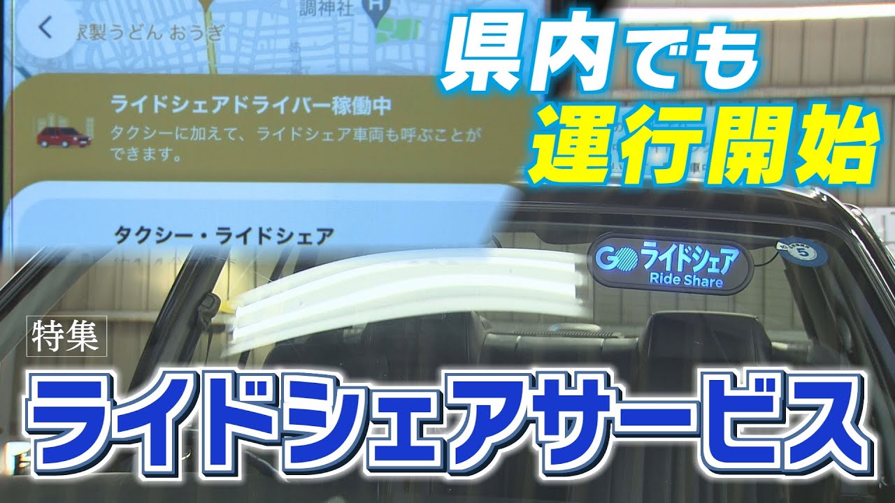 【報道特集】県内でも運行開始「ライドシェアサービス」