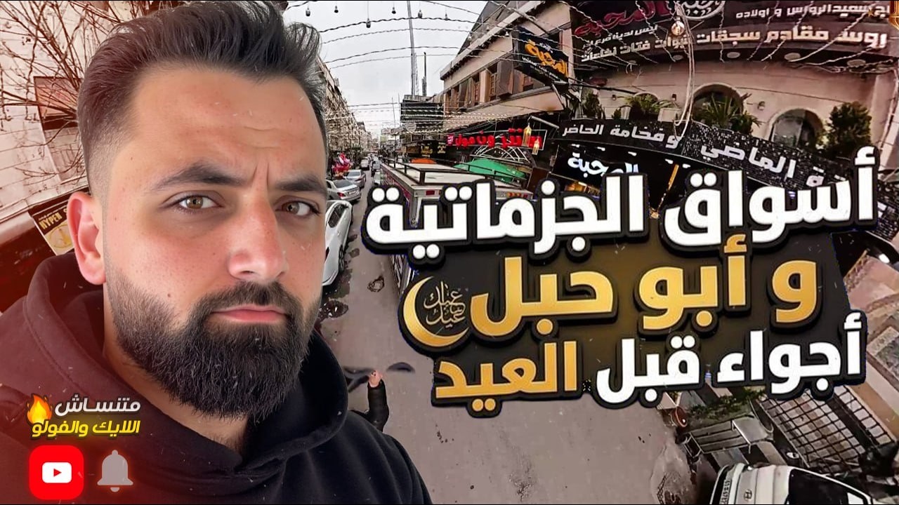عجقة سوق الجزماتية وأبو حبل قبل العيد ( في دمشق)